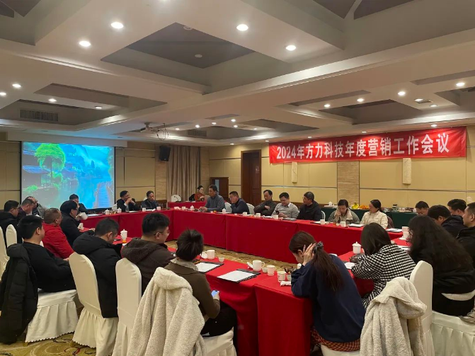 Fangli 2024 வருடாந்திர சந்தைப்படுத்தல் பணி மாநாடு (டிசம்பர் 20 -22 அன்று)